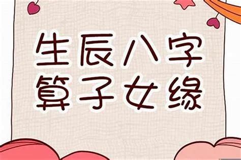 沒有孩子命|【命理】八字中怎樣看子女？ 